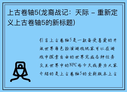 上古卷轴5(龙裔战记：天际 - 重新定义上古卷轴5的新标题)