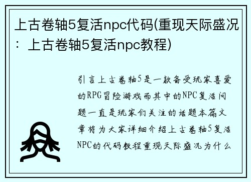 上古卷轴5复活npc代码(重现天际盛况：上古卷轴5复活npc教程)