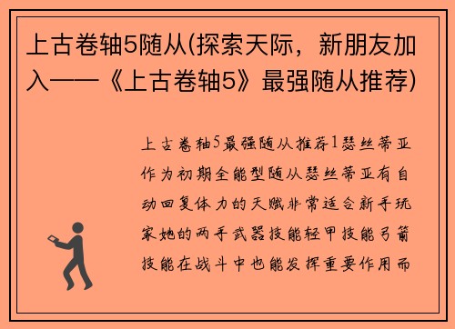 上古卷轴5随从(探索天际，新朋友加入——《上古卷轴5》最强随从推荐)