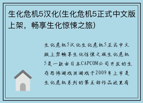 生化危机5汉化(生化危机5正式中文版上架，畅享生化惊悚之旅)