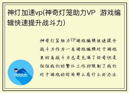 神灯加速vp(神奇灯笼助力VP  游戏编辑快速提升战斗力)