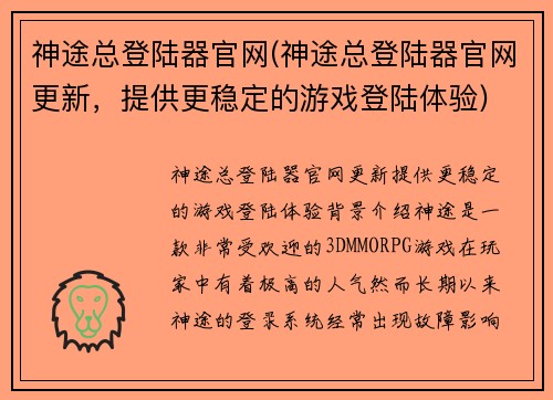 神途总登陆器官网(神途总登陆器官网更新，提供更稳定的游戏登陆体验)