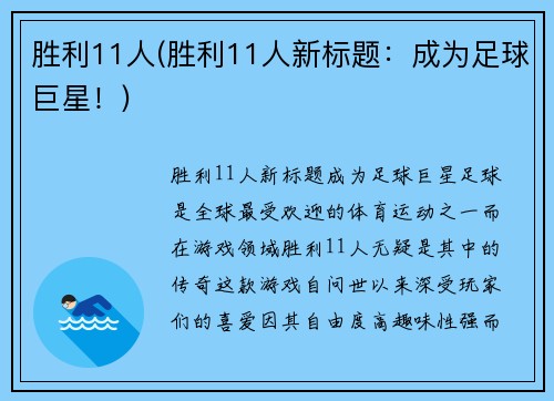 胜利11人(胜利11人新标题：成为足球巨星！)