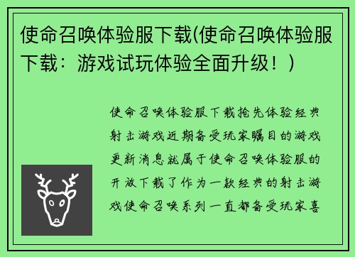 使命召唤体验服下载(使命召唤体验服下载：游戏试玩体验全面升级！)