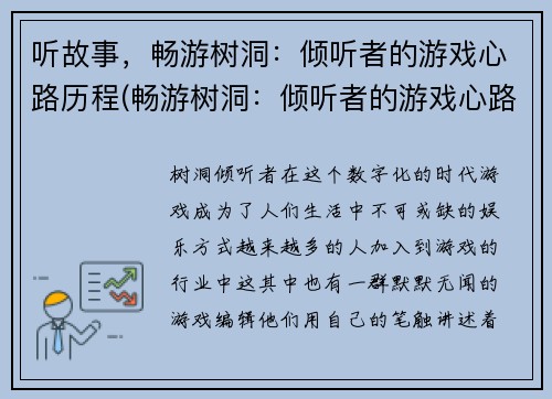 听故事，畅游树洞：倾听者的游戏心路历程(畅游树洞：倾听者的游戏心路历程续篇)