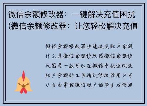 微信余额修改器：一键解决充值困扰(微信余额修改器：让您轻松解决充值问题)