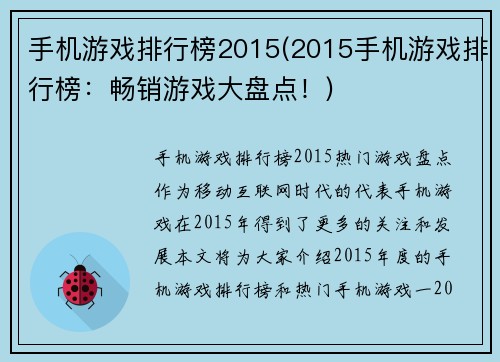 手机游戏排行榜2015(2015手机游戏排行榜：畅销游戏大盘点！)