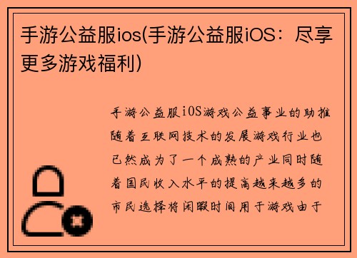 手游公益服ios(手游公益服iOS：尽享更多游戏福利)