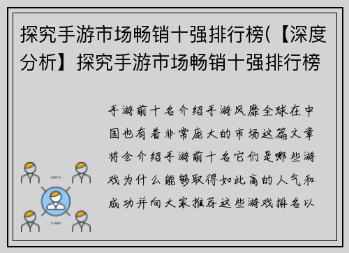 探究手游市场畅销十强排行榜(【深度分析】探究手游市场畅销十强排行榜背后的成功之路)