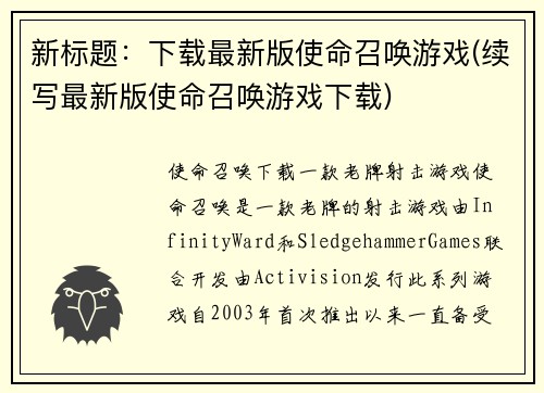 新标题：下载最新版使命召唤游戏(续写最新版使命召唤游戏下载)