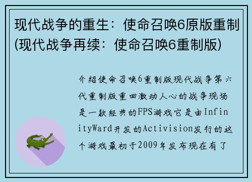 现代战争的重生：使命召唤6原版重制(现代战争再续：使命召唤6重制版)