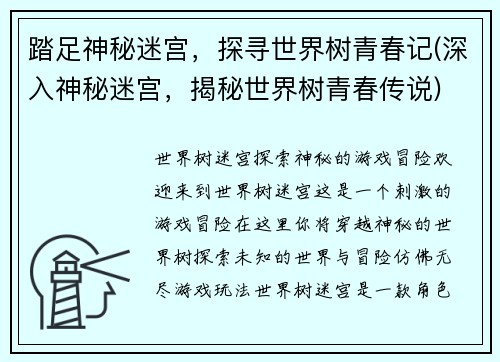 踏足神秘迷宫，探寻世界树青春记(深入神秘迷宫，揭秘世界树青春传说)